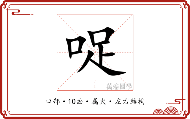 哫