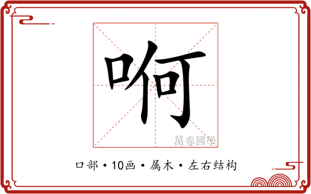 哬