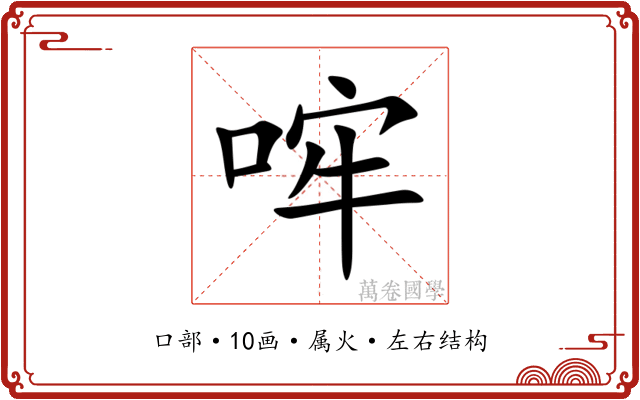 哰