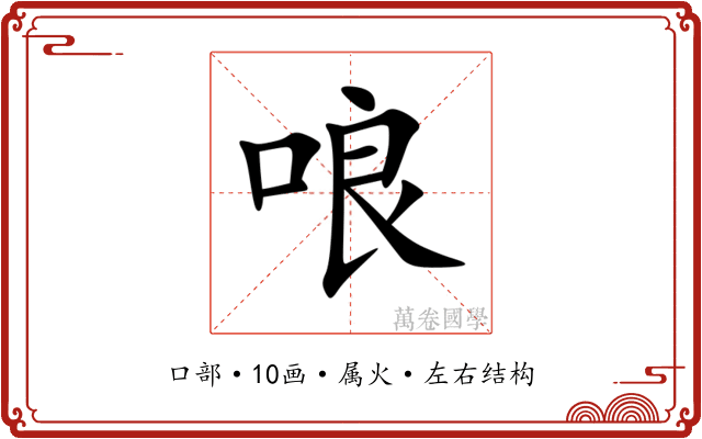 哴