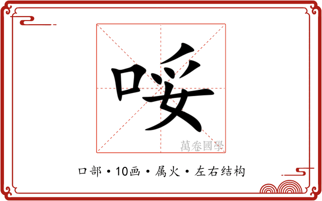 哸