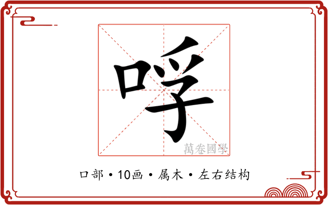 哹