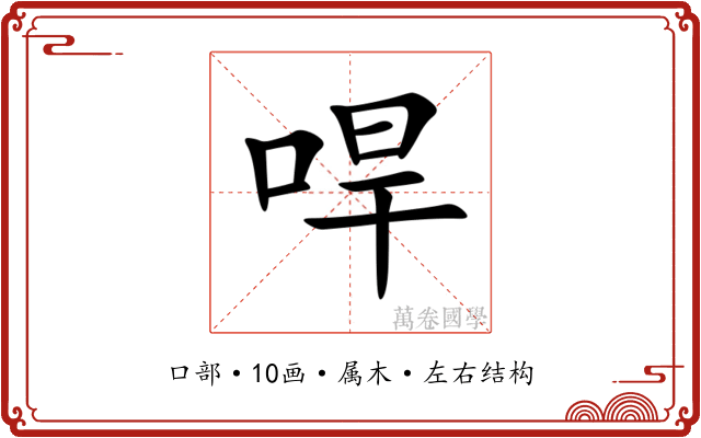 哻
