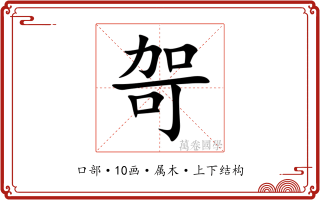 哿