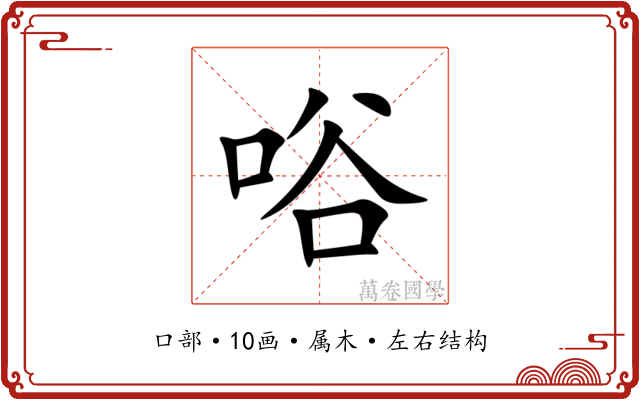 唂