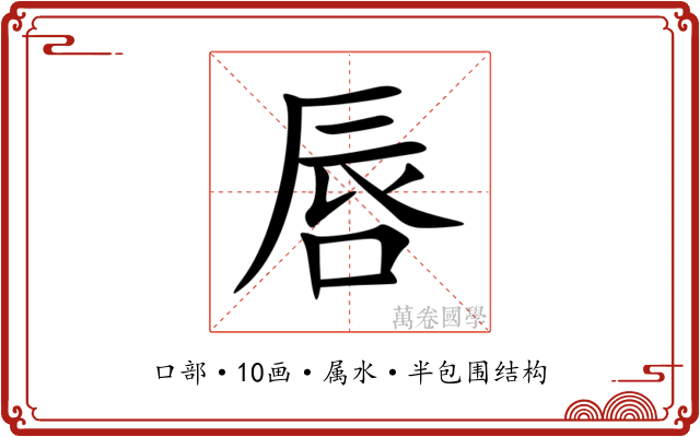 唇