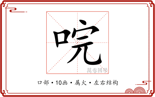 唍