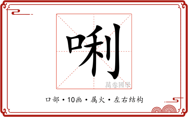 唎