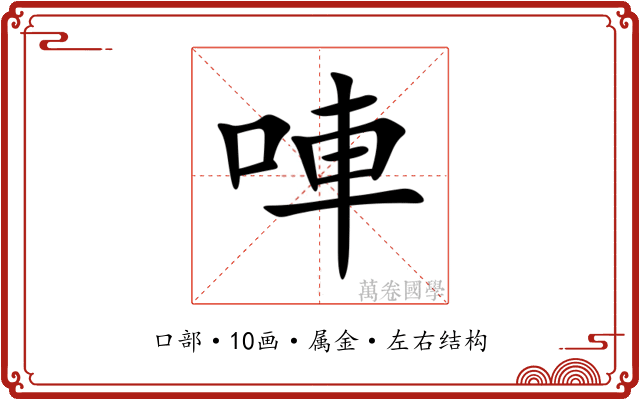 唓