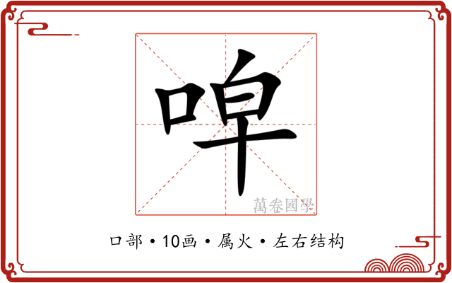 唕