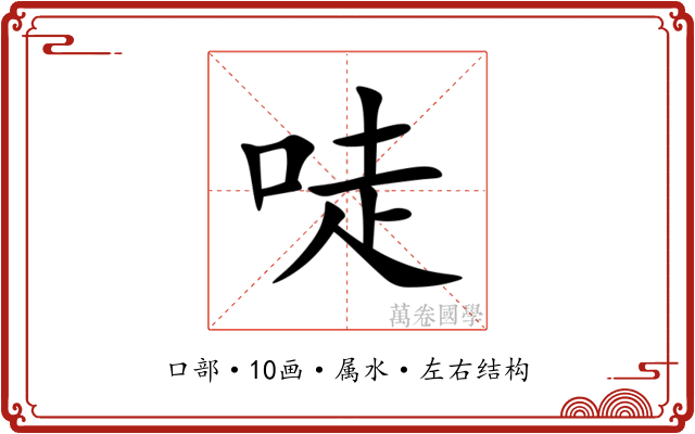 唗