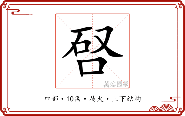 唘
