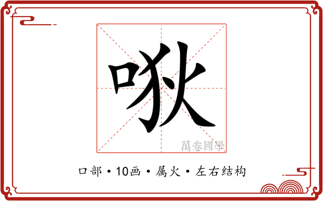 唙