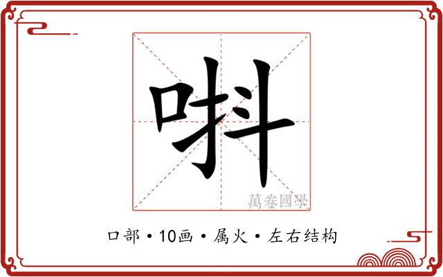 唞