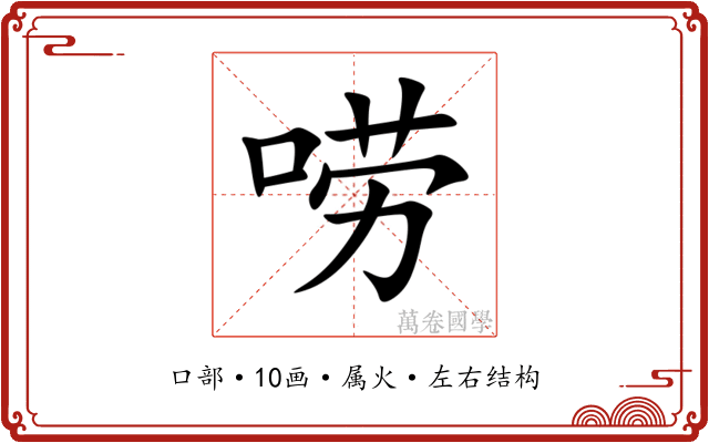 唠
