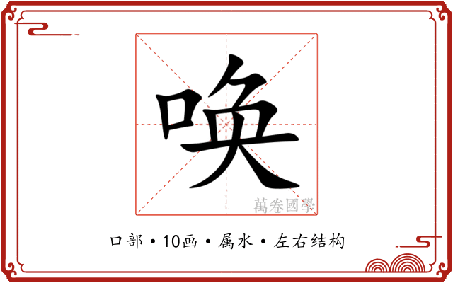 唤