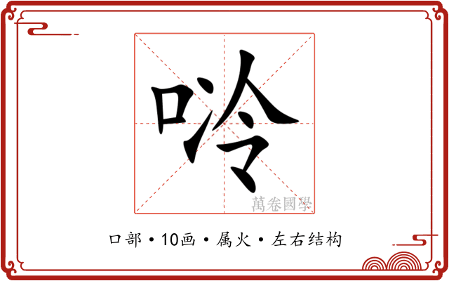 唥