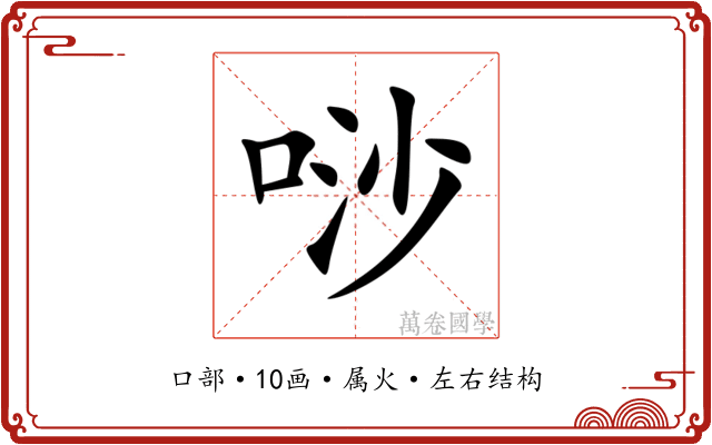 唦
