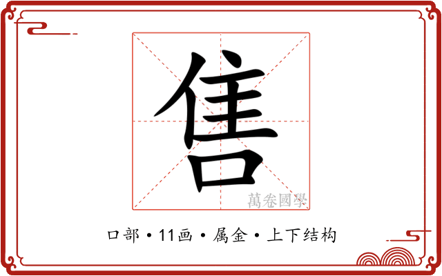 售