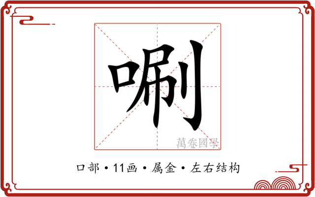 唰