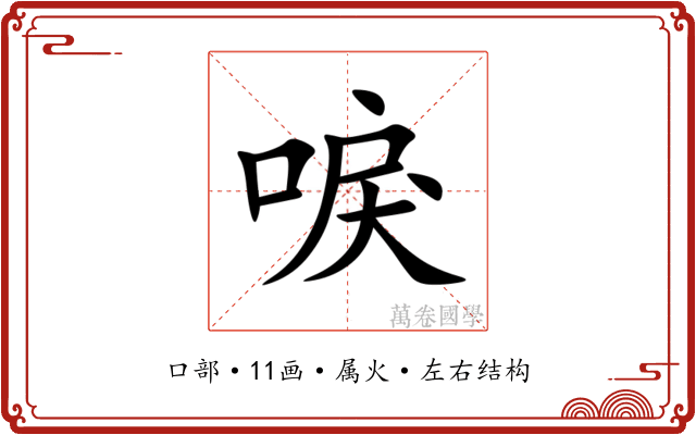唳