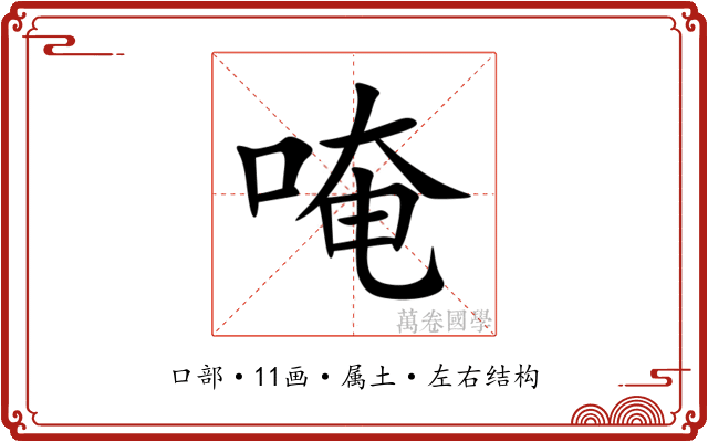 唵