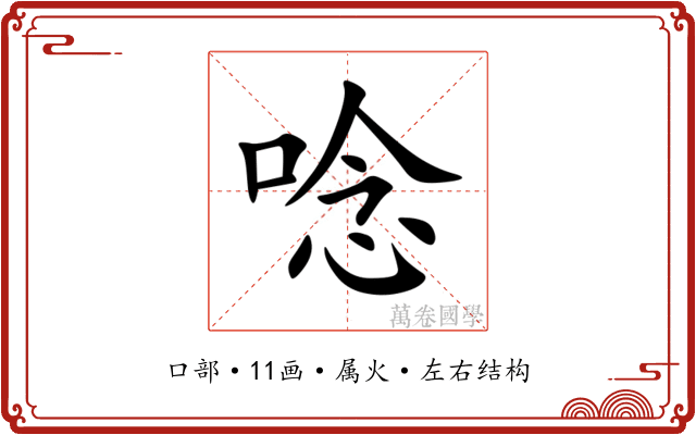 唸