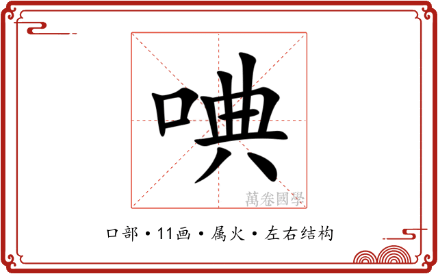 唺