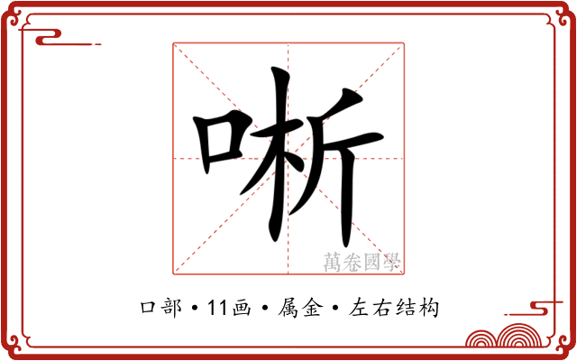 唽