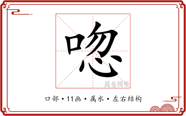 唿