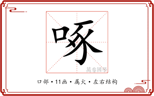 啄
