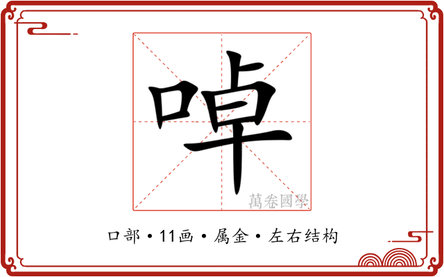 啅