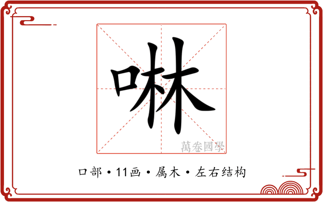 啉