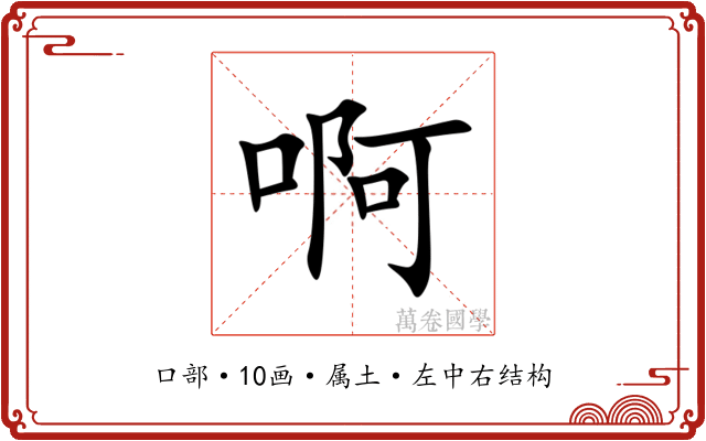 啊
