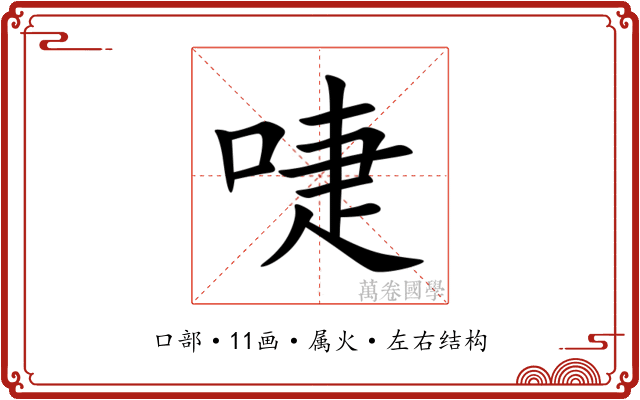 啑