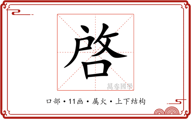 啓