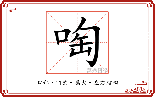 啕