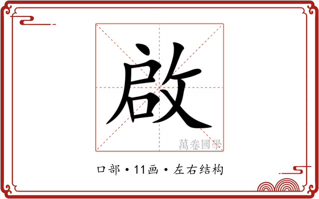 啟