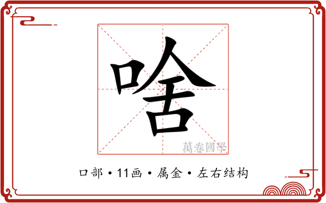 啥