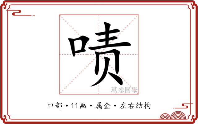 啧