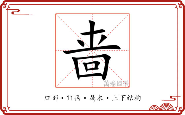 啬