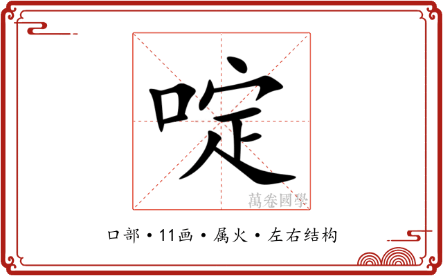 啶