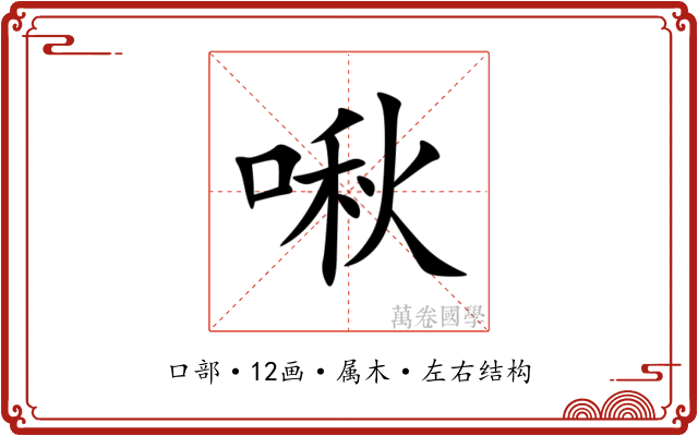 啾