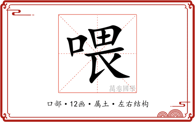 喂