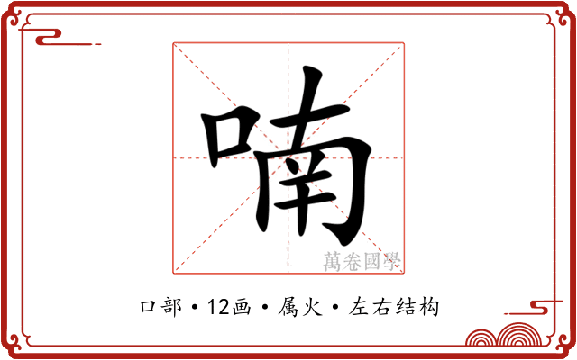喃