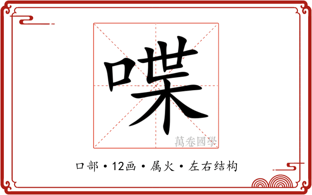 喋