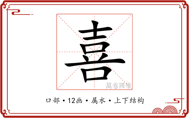 喜