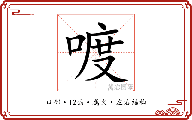 喥