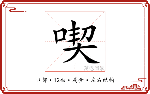 喫