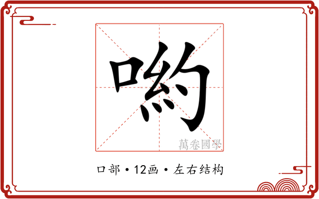 喲
